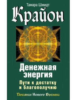 Крайон. Грошова енергія. Шляхи до статку та благополуччя. Шмідт Т.
