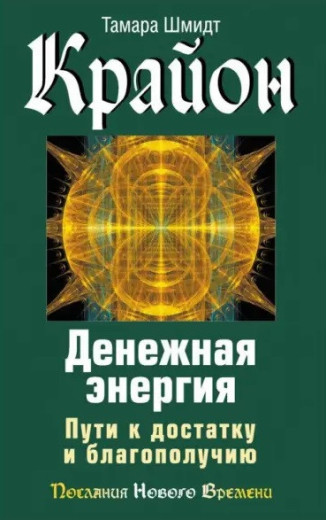 Крайон. Грошова енергія. Шляхи до статку та благополуччя. Шмідт Т. Крайон. Грошова енергія. Шляхи до статку та благополуччя. Шмідт Т.