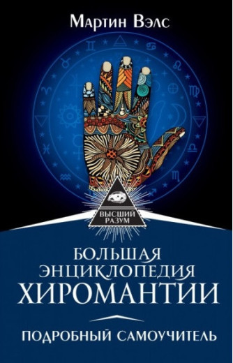 Велика енциклопедія хіромантії. Велс Мартін. Велика енциклопедія хіромантії. Велс Мартін.