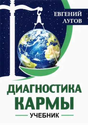 Діагностика карми. Підручник. Лугов Євген Борисович. Діагностика карми. Підручник. Лугов Євген Борисович.