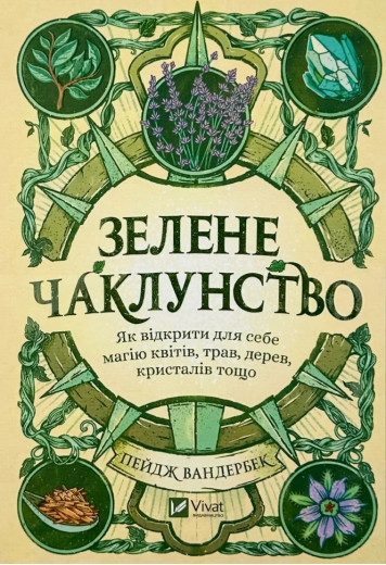Зелене чаклунство. Пейдж Вандербек. Зелене чаклунство. Пейдж Вандербек.