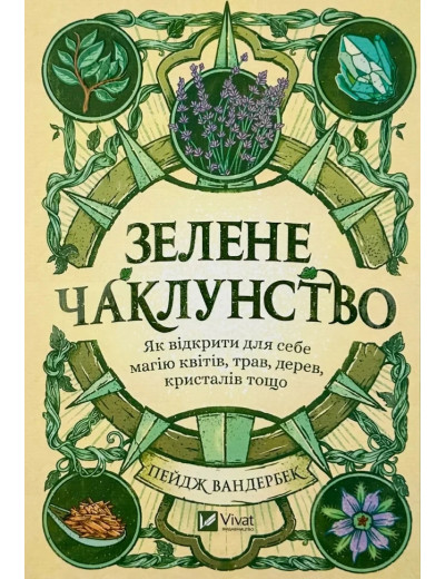 Зелене чаклунство. Пейдж Вандербек. Зелене чаклунство. Пейдж Вандербек.
