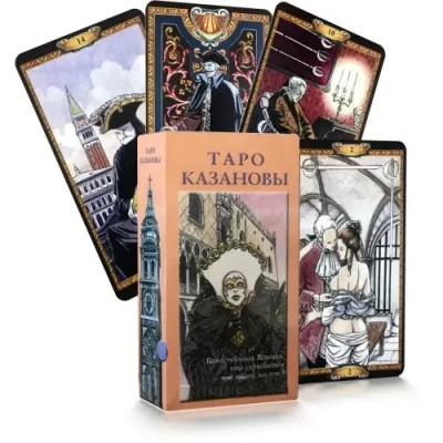Таро Казанови (ворожильні карти) Таро Казанови (ворожильні карти)