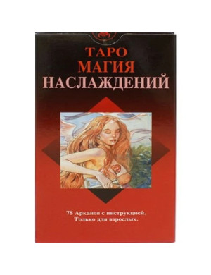 Карти таро Магія насолод.