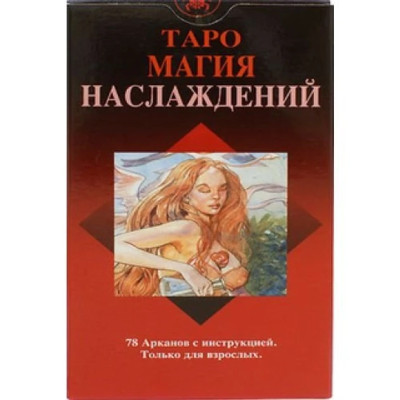 Карти таро Магія насолод. Карти таро Магія насолод.