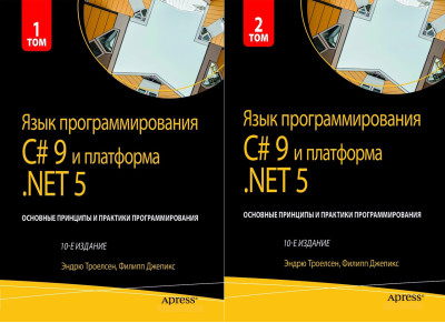 Мова програмування C# 9 і платформа.NET 5.. 10-й лід. Троелсен Е. Джепкис Ф. Комплект книг. Мова програмування C# 9 і платформа.NET 5.. 10-й лід. Троелсен Е. Джепкис Ф. Комплект книг.