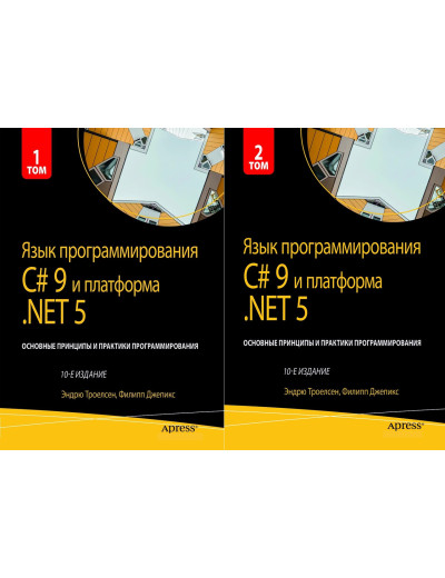Мова програмування C# 9 і платформа.NET 5.. 10-й лід. Троелсен Е. Джепкис Ф. Комплект книг. Мова програмування C# 9 і платформа.NET 5.. 10-й лід. Троелсен Е. Джепкис Ф. Комплект книг.