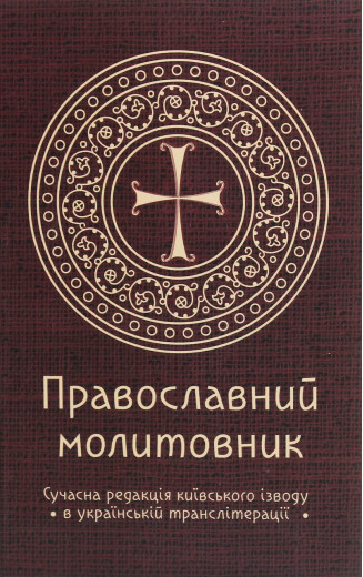 Православний молитовник. Андрій Пономаренко. Православний молитовник. Андрій Пономаренко.
