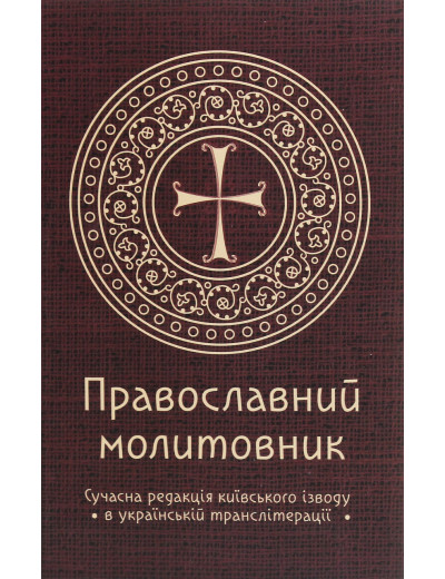 Православний молитовник. Андрій Пономаренко. Православний молитовник. Андрій Пономаренко.