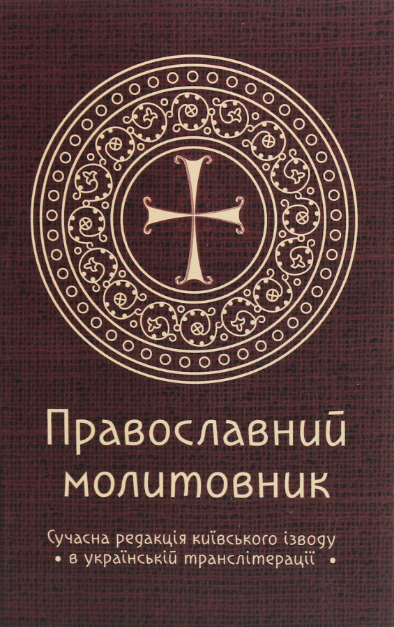 Православний молитовник. Андрій Пономаренко.