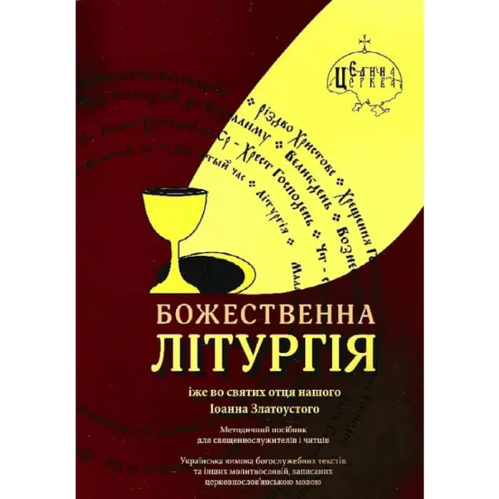 Божественна літургія. Пономаренко Андрій.