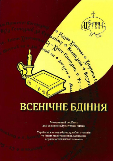 Всенічне бдіння. Андрій Пономаренко Всенічне бдіння. Андрій Пономаренко