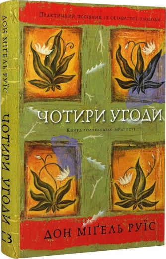 Чотири угоди. Книга толтекської мудрості. Практичний посібник із особистої свободи. Дон Міґель Руїс. Чотири угоди. Книга толтекської мудрості. Практичний посібник із особистої свободи. Дон Міґель Руїс.
