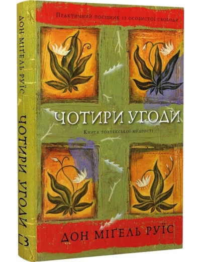 Чотири угоди. Книга толтекської мудрості. Практичний посібник із особистої свободи. Дон Міґель Руїс. Чотири угоди. Книга толтекської мудрості. Практичний посібник із особистої свободи. Дон Міґель Руїс.