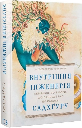 Внутрішня інженерія. Керівництво з йоги, що приведе вас до радості. Садхґуру. Внутрішня інженерія. Керівництво з йоги, що приведе вас до радості. Садхґуру.