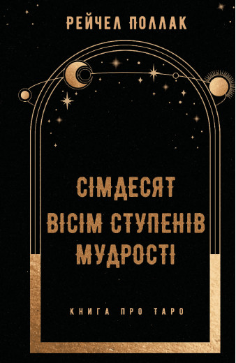 Сімдесят вісім ступенів мудрості. Книга про Таро. Рейчел Поллак. Сімдесят вісім ступенів мудрості. Книга про Таро. Рейчел Поллак.