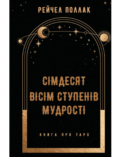 Сімдесят вісім ступенів мудрості. Книга про Таро. Рейчел Поллак. Сімдесят вісім ступенів мудрості. Книга про Таро. Рейчел Поллак.