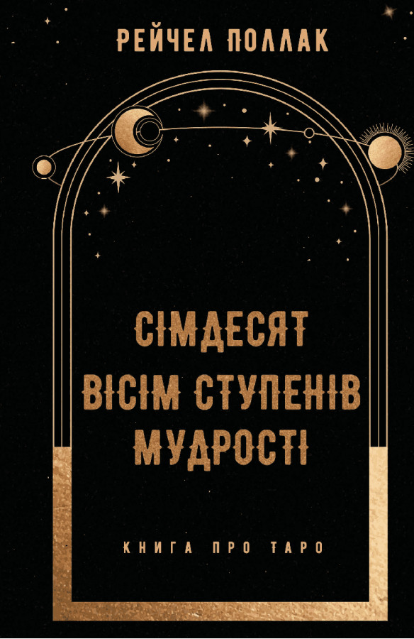 Сімдесят вісім ступенів мудрості. Книга про Таро. Рейчел Поллак.