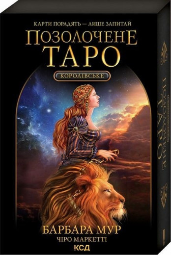 Королівське Позолочене Таро. Барбара Мур. (Комплект. Карти + керівництво) Королівське Позолочене Таро. Барбара Мур. (Комплект. Карти + керівництво)