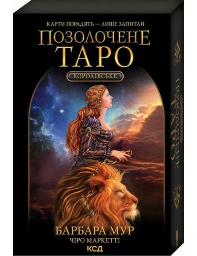 Королівське Позолочене Таро. Барбара Мур. (Комплект. Карти + керівництво) Королівське Позолочене Таро. Барбара Мур. (Комплект. Карти + керівництво)