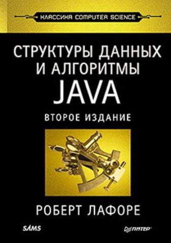 Структури даних і алгоритми в Java. Класика Computers Science. Лафоре Р. Структури даних і алгоритми в Java. Класика Computers Science. Лафоре Р.