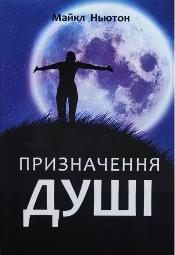 Призначення Душі. Майкл Ньютон Призначення Душі. Майкл Ньютон