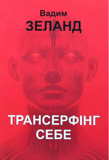 Трансерфінг себе. Вадим Зеланд.(укр.мова) Трансерфінг себе. Вадим Зеланд.(укр.мова)