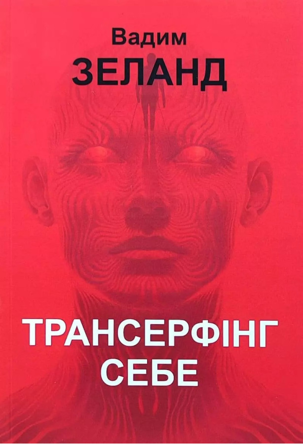 Трансерфінг себе. Вадим Зеланд.(укр.мова)