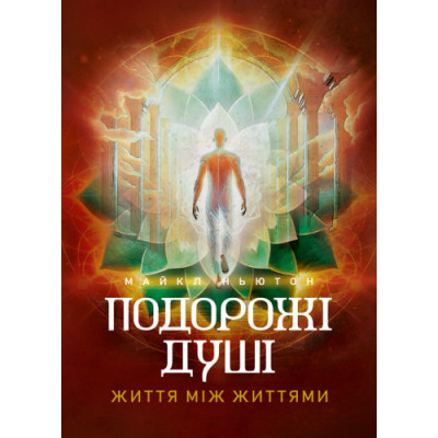 Подорожі душі. Життя між життями. Майкл Ньютон. (ЦНЛ)