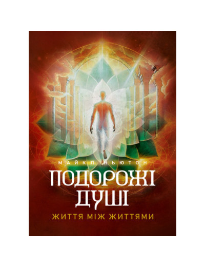 Подорожі душі. Життя між життями. Майкл Ньютон. (ЦНЛ) Подорожі душі. Життя між життями. Майкл Ньютон. (ЦНЛ)