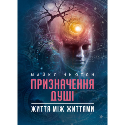 Призначення Душі. Життя між життями. Майкл Ньютон.(ЦНЛ) Призначення Душі. Життя між життями. Майкл Ньютон.(ЦНЛ)