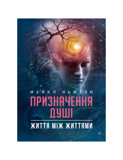 Призначення Душі. Життя між життями. Майкл Ньютон.(ЦНЛ) Призначення Душі. Життя між життями. Майкл Ньютон.(ЦНЛ)