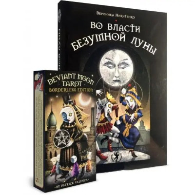 Таро Божевільного Місяця - Deviant Moon Tarot Таро Божевільного Місяця - Deviant Moon Tarot