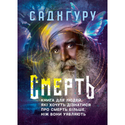Книга для людей, які хочуть дізнатися про смерть більше, ніж вони уявляють. Садхгуру. (ЦНЛ) Книга для людей, які хочуть дізнатися про смерть більше, ніж вони уявляють. Садхгуру. (ЦНЛ)