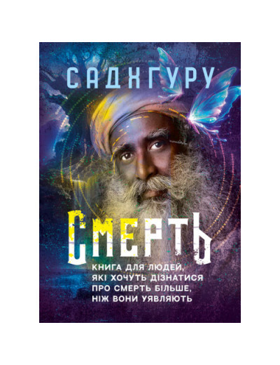Книга для людей, які хочуть дізнатися про смерть більше, ніж вони уявляють. Садхгуру. (ЦНЛ)