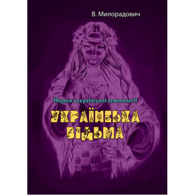 Українська відьма. В. Милорадович. (ЦНЛ) Українська відьма. В. Милорадович. (ЦНЛ)
