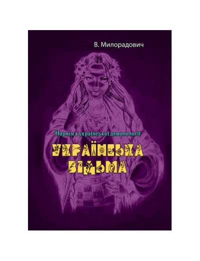 Українська відьма. В. Милорадович. (ЦНЛ)