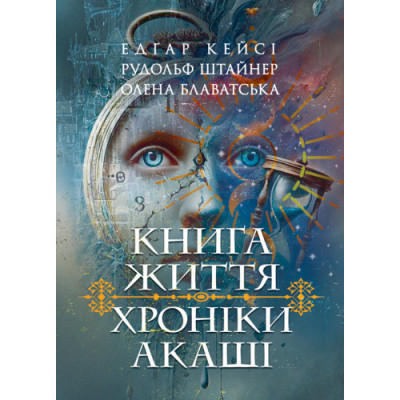 Хроніки Акаші. Книга життя. Кейсі Едґар, Штайнер Рудольф. (ЦНЛ) Хроніки Акаші. Книга життя. Кейсі Едґар, Штайнер Рудольф. (ЦНЛ)