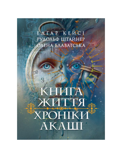 Хроніки Акаші. Книга життя. Кейсі Едґар, Штайнер Рудольф. (ЦНЛ) Хроніки Акаші. Книга життя. Кейсі Едґар, Штайнер Рудольф. (ЦНЛ)
