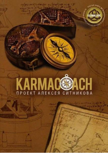Karmacoach. проект А. Ситникова.(м'яка обкладинка) Karmacoach. проект А. Ситникова.(м'яка обкладинка)