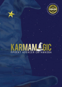 Karmamagic. Олексій Ситников. Повна версія (м'яка обкладинка) Karmamagic. Олексій Ситников. Повна версія (м'яка обкладинка)