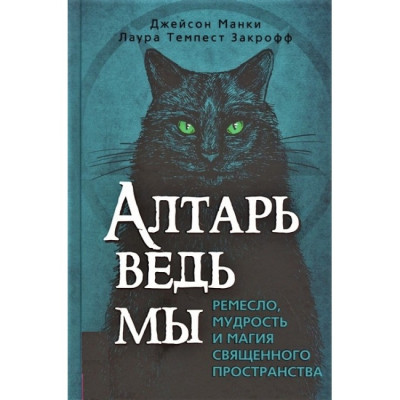 Вівтар відьми : ремесло, мудрість і магія священного простору. Дж. Манкі, Л. Т. Закрофф. Вівтар відьми : ремесло, мудрість і магія священного простору. Дж. Манкі, Л. Т. Закрофф.