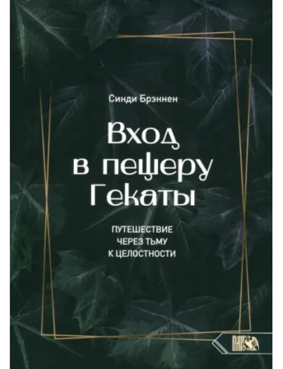 Вхід до печери Гекати. Подорож через темряву до Цілісності. Сінді Бреннен. Вхід до печери Гекати. Подорож через темряву до Цілісності. Сінді Бреннен.