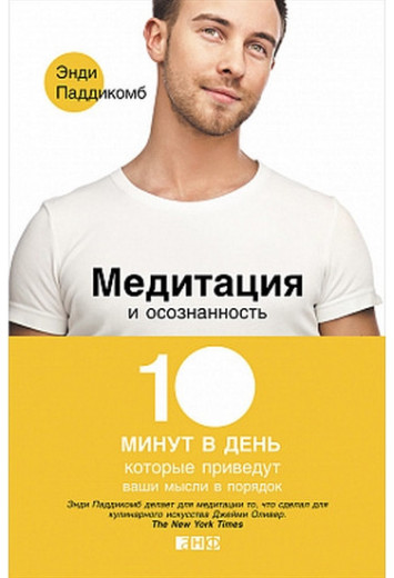 Медитація і усвідомленість. 10 хвилин в день, які приведуть ваші думки в порядок. Паддикомб Енді. Медитація і усвідомленість. 10 хвилин в день, які приведуть ваші думки в порядок. Паддикомб Енді.