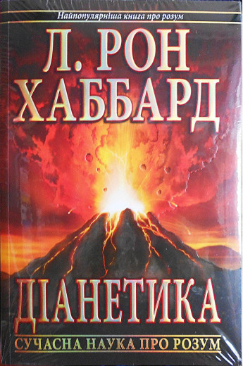 Діанетика. Сучасна наука про розум. Л. Рон Хаббард. Діанетика. Сучасна наука про розум. Л. Рон Хаббард.