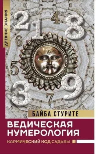Ведична нумерологія. Кармічний код долі. Байба Стуріте Ведична нумерологія. Кармічний код долі. Байба Стуріте