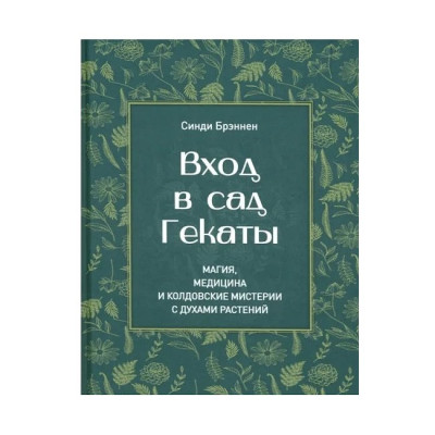 Вхід у сад Гекати. Магія, Медицина та Чаклунські містерії з духами рослин. Бреннен С. Вхід у сад Гекати. Магія, Медицина та Чаклунські містерії з духами рослин. Бреннен С.