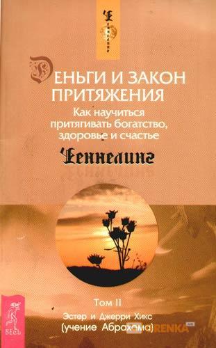 Гроші та закон тяжіння. Том II. Естер і Джефрі Хікс (м'як. обл.) Гроші та закон тяжіння. Том II. Естер і Джефрі Хікс (м'як. обл.)