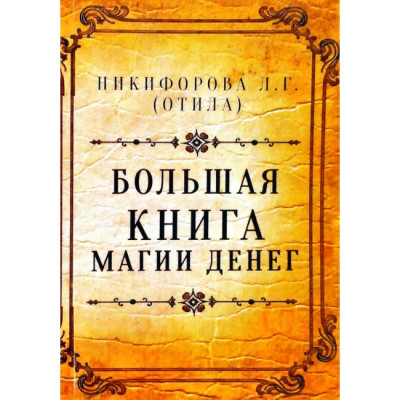 Велика книга магії грошей. Нікіфорова Л.Г. Велика книга магії грошей. Нікіфорова Л.Г.