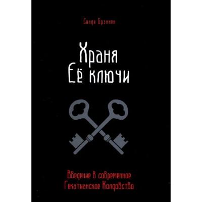 Зберігаючи її ключі. Введення в сучасне Гекатіанське Чаклунство. Бреннен Сінді. Зберігаючи її ключі. Введення в сучасне Гекатіанське Чаклунство. Бреннен Сінді.